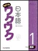 New 와꾸와꾸 일본어 고급 1