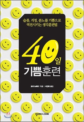 40일 기쁨훈련