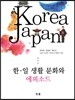 한일 생활 문화와 에피소드