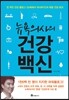뉴욕의사의 건강백신