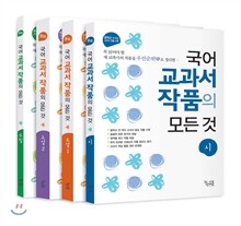 국어 교과서 작품의 모든 것 세트 (2016년용)