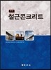 철근콘크리트