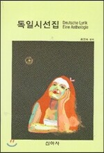 독일시선집