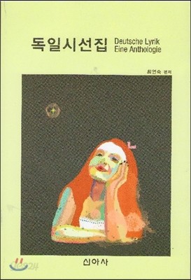 독일시선집