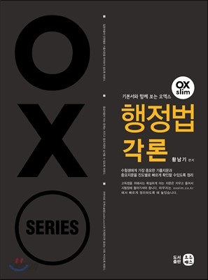 기본서와 함께 보는 황남기 OX 오엑스 행정법각론