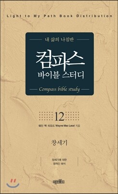 컴파스 바이블 스터디 12 창세기