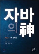 자바의 신 VOL.1