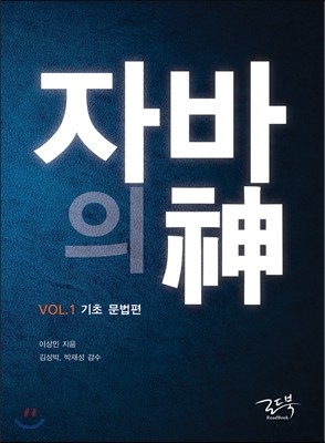 자바의 신 VOL.1