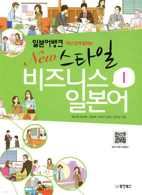 일본어뱅크 New 스타일 비즈니스 일본어 1
