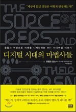 디지털 시대의 마법사들