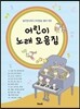 어린이 노래모음집
