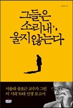 그들은 소리 내 울지 않는다