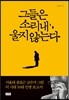 그들은 소리 내 울지 않는다