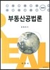 부동산공법론