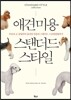 애견 미용 스탠더드 스타일