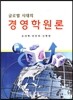 글로벌시대의 경영학원론