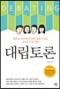 대립토론