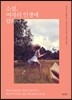 소설, 여자의 인생에 답하다