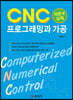 CNC 프로그래밍과 가공