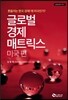 글로벌 경제 매트릭스 : 미국 편