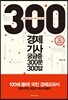 경제기사 궁금증 300문 300답