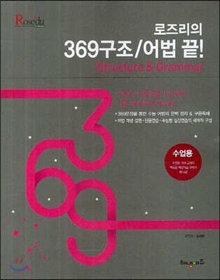 HAENAEM 해냄 로즈리의 369구조/어법 끝!