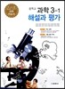 중학교 과학 3-1 해설과 평가 (2013년)