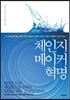 체인지메이커 혁명