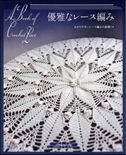 優雅なレ-ス編み