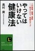 やってはいけない健康法