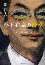 杉下右京の密室