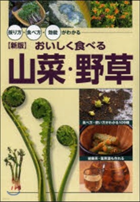 おいしく食べる山菜.野草 