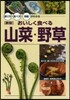 おいしく食べる山菜.野草 新版