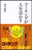 コ-チングが人を活かす