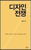 디자인 전쟁