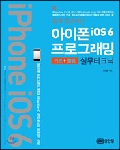 아이폰 iOS6 프로그래밍