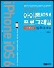 아이폰 iOS6 프로그래밍
