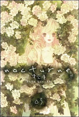 녹턴(nocturne)(단행본) 03