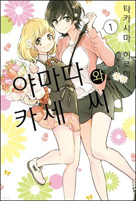 [코랄] 나팔꽃과 카세 씨 71화 (웹툰판)
