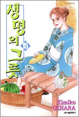 생명의 그릇 15권