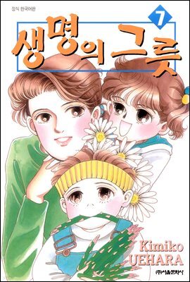 생명의 그릇 07권