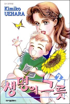 생명의 그릇 02권