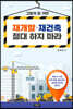 그렇게 할 거면 재개발·재건축 절대 하지 마라