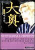 오오쿠 8