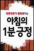 하루하루가 행복해지는 아침의 1분 긍정