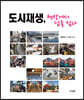 도시재생, 현장에서 답을 찾다