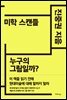 미학 스캔들