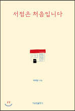 서점은 처음입니다