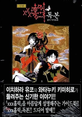신판 XXX홀릭 독본