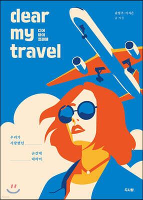 디어 마이 트래블 (dear my travel)